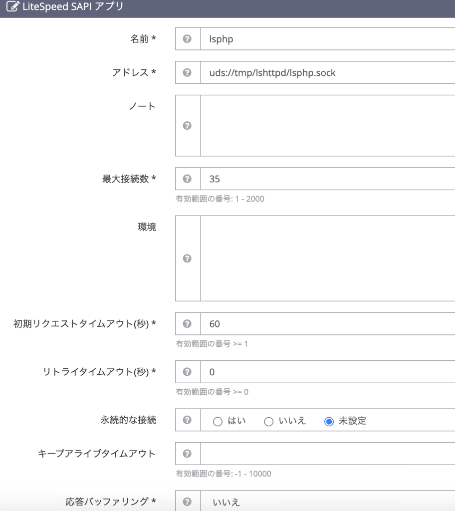 nginxから第4のWebサーバLiteSpeedに変更する